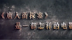 电影<唐人街探案>