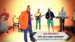 Без правила