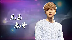 奔跑吧兄弟第3季 MC单人短片鹿晗