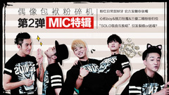 EP110 偶像包袱粉碎机第二弹__MIC特辑