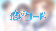 恋のコード (奏音69)