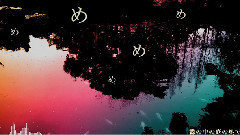 めめめめめ (花たん)