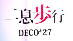 初音未来 - 二息歩行