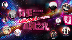 EP111 闪耀Billboard公告牌的亚洲之光