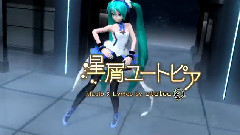 初音未来 - 星屑ユートピア