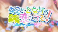 僕のとなりで恋をして!