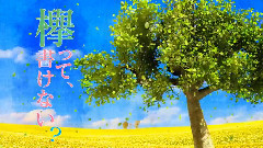 欅って,書けない?EP04