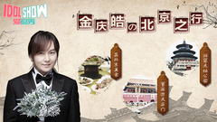 金庆皓の京城之行