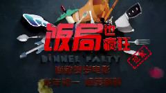 电影<饭局也疯狂>制作特辑之范伟和韩童生飚戏