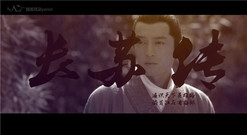 男神季 长苏传 悲伤逆向