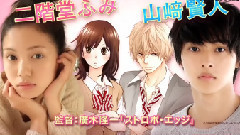 山崎贤人,影视原声 - 映画 オオカミ少女と黒王子 超特報