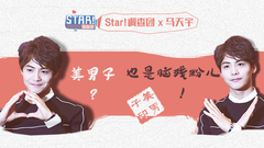 美男子也是脑残粉儿 马天宇专访