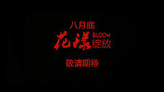 电影<花漾>正式版预告片