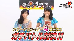 GREE AKB48ステージファイター 4周年でガチバトル 福岡聖菜 vs 梅田綾乃 篇