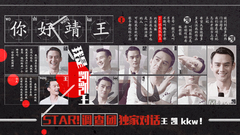 全民争睡凯凯王 - 王凯专访