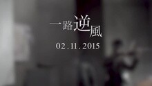 一路逆风 MV预告片 Teaser 1