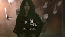 一路逆风 预告片 2