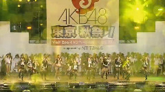 AKB48 東京秋祭り 演唱会 第1日目 安可曲