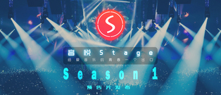音悦stage,叶子诚,乔万旭 - 音悦Stage Season 1先导预告片