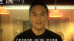 电影<十月初五的月光> 制作特辑之张智霖主题曲预告