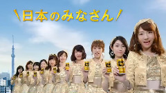 AKB48 ワンダ 金の微糖 CM 