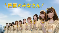 AKB48 ワンダ 金の微糖 CM 