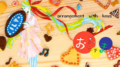 おじゃま虫 (しゅーず)