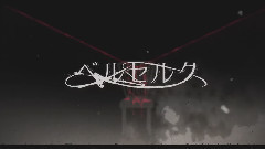 ベルセルク(まふまふ )