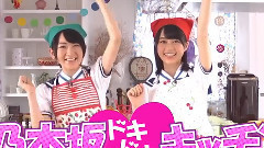 乃木坂46応援力Charge Project 乃木坂心动厨房