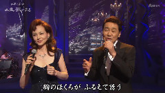 五木ひろし デュオしのび逢い