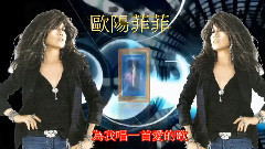 欧阳菲菲 - 为我唱一首爱的歌