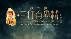 电影<西游记之孙悟空三打白骨精>