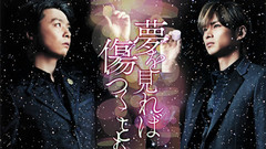 夢を見れば傷つくこともある (type B)