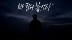 风啊 吹吧 预告版