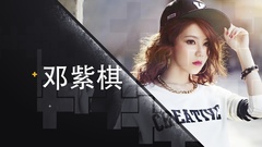 华语音乐新势力__邓紫棋