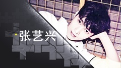 华语音乐新势力__张艺兴