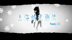 UTAU - 上海时光遡流