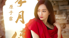 芈月传 电视剧<芈月传>插曲