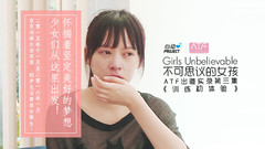 不可思议的女孩:ATF出道实录 第三集