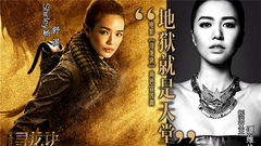 地狱就是天堂 电影<寻龙诀>角色宣传曲