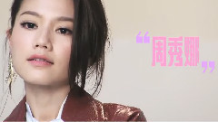 < 旭茉JESSICA >2015年 周秀娜专访