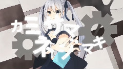 カミサマネジマキ