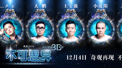 电影<不可思异>口碑特辑