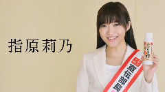 指原莉乃 なめらか本舗 CM 