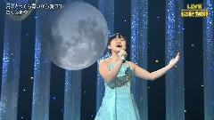 樱真野 岩佐美咲 月がとっても青いから