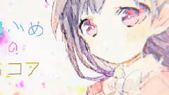 ハートの後味 (まふまふ)