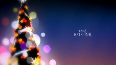 クリスマスソング (あほの坂田)