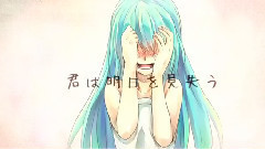 初音未来 - あしたは死ぬことにした