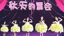 - 秋天的舞会