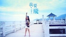  - 我要飞